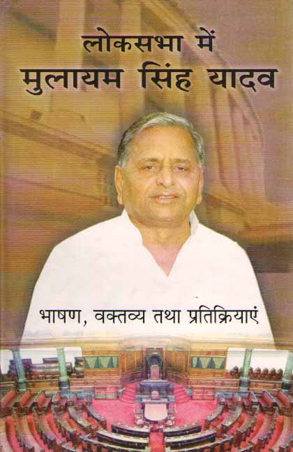 मुलायम सिंह यादव - चिंतन और विचार
